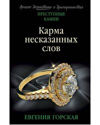 Карма несказанных слов