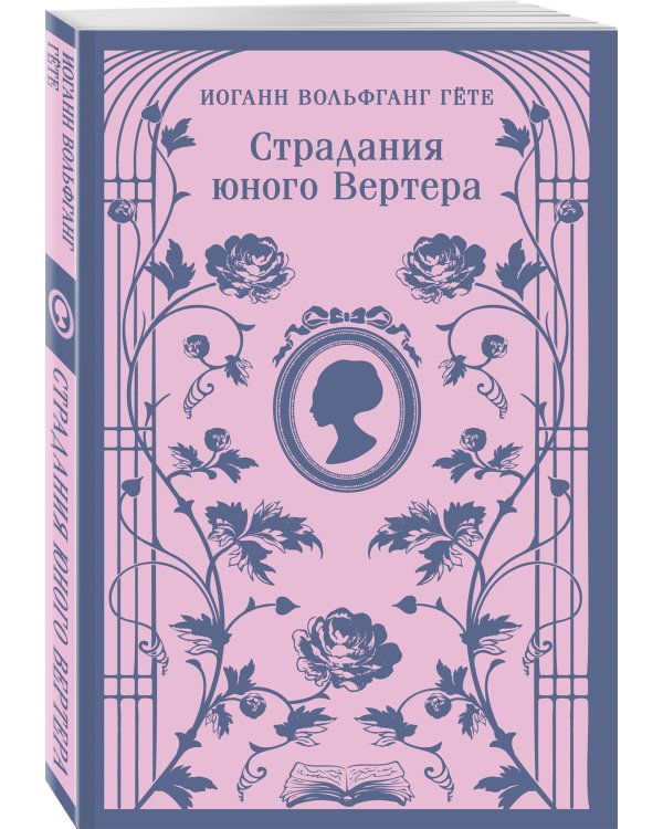 Страдания юного Вертера