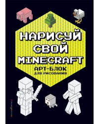Нарисуй свой Minecraft. АРТ-БЛОК для рисования