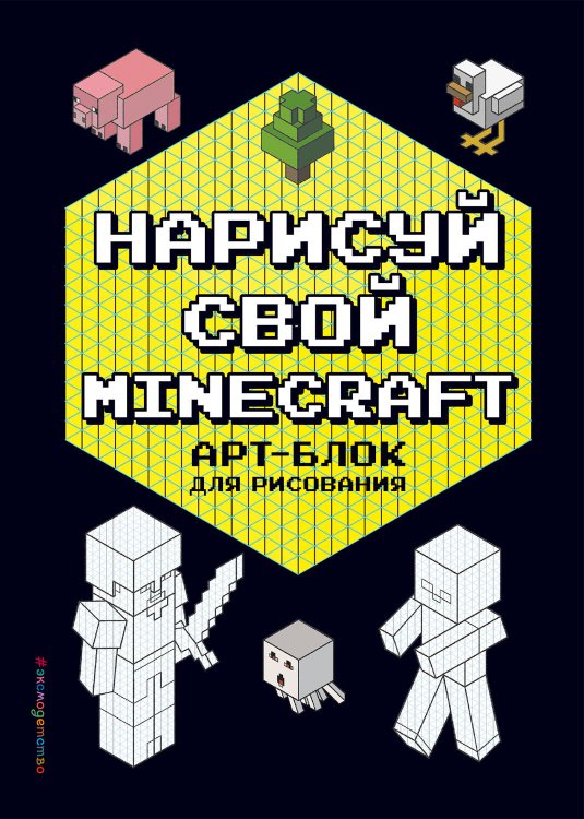 Minecraft. Книги для фанатов Нарисуй свой Minecraft. АРТ-БЛОК для рисования