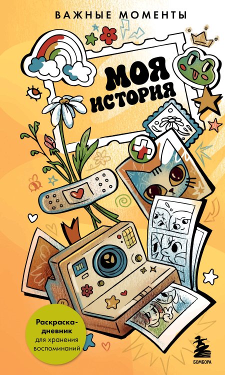 Обложка книги «Моя история. Важные моменты. Раскраска-дневник для хранения воспоминаний» — None, ISBN 9785042400155