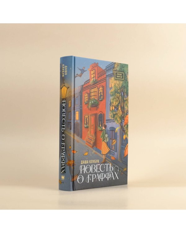 Повесть о граффах