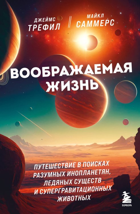Космос на ладони. Лучшие книги про Вселенную Воображаемая жизнь. Путешествие в поисках разумных инопланетян, ледяных существ и супергравитационных животных