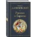 Россия и Европа
