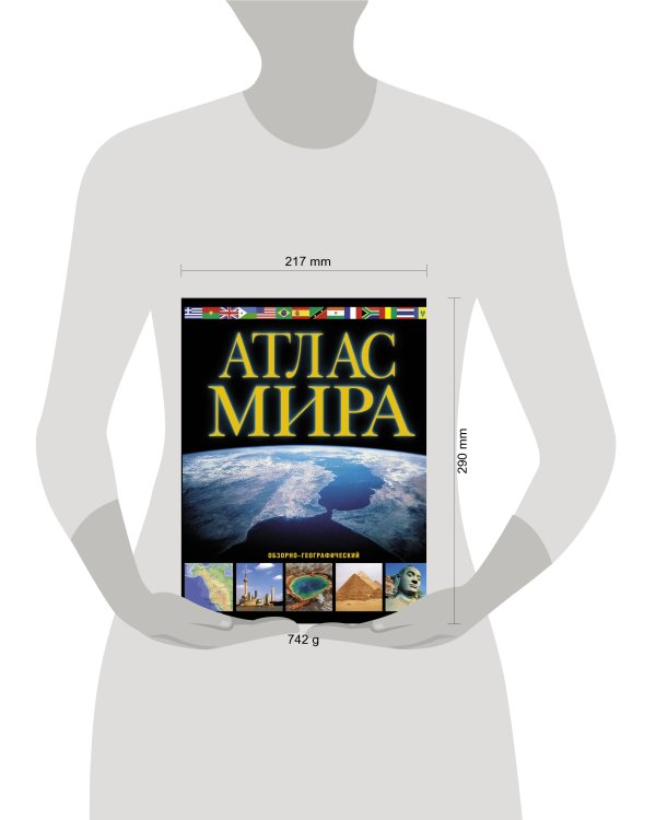 Атлас мира. Обзорно-географический (черн.)