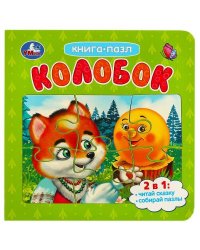 Колобок. Картонная книга с 5 пазлами. 2в1. 160х160 мм. 10 стр. Умка в кор.28шт