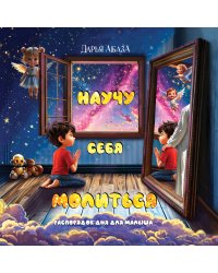 Научу себя молиться. Распорядок дня для малыша