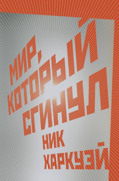 Великие романы Мир, который сгинул