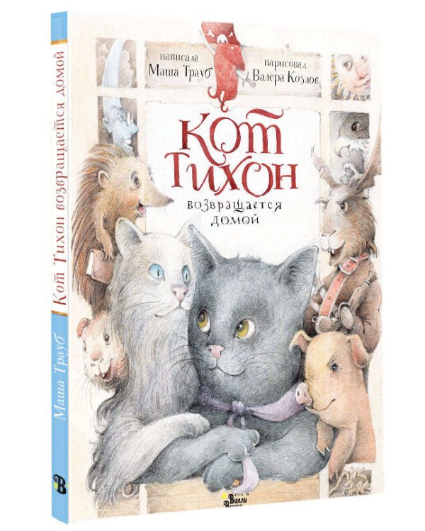 Кот Тихон возвращается домой