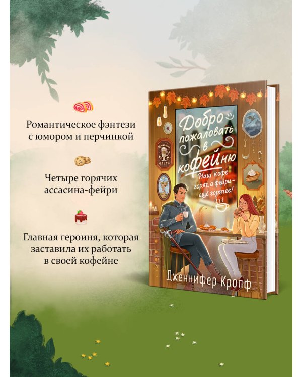Комплект из 2 книг (Добро пожаловать в КоФЕЙню + Братство пекарей и магов )