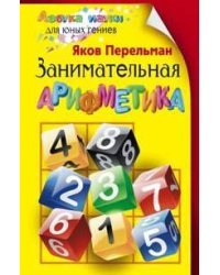 Занимательная арифметика