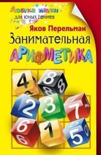 Обложка книги «Занимательная арифметика», ISBN 9785952452329