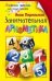 Обложка книги «Занимательная арифметика», ISBN 9785952452329