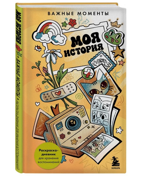 Дополнительное изображение книги «Моя история. Важные моменты. Раскраска-дневник для хранения воспоминаний»