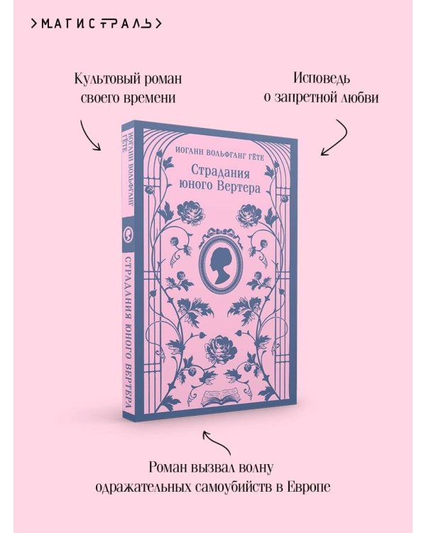 Страдания юного Вертера