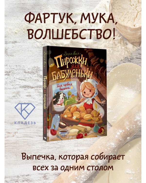 Дополнительное изображение книги «Пирожки для бабуленьки. Моя первая выпечка»
