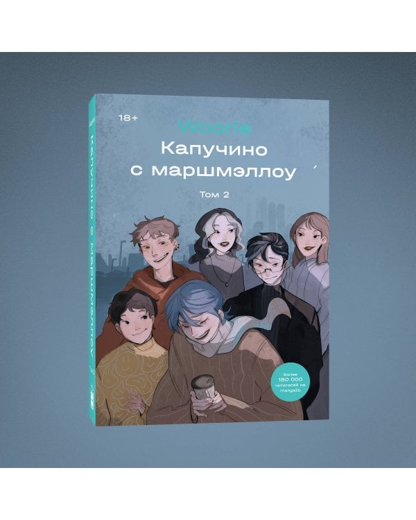 Капучино с маршмэллоу. Том 2