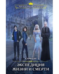 Экспедиция Жизни и Смерти