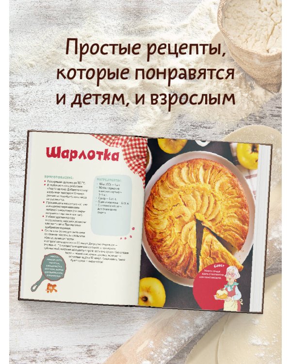 Дополнительное изображение книги «Пирожки для бабуленьки. Моя первая выпечка»