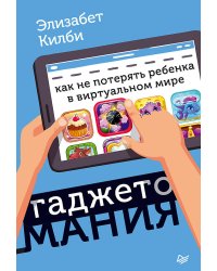 Гаджетомания: как не потерять ребенка в виртуальном мире