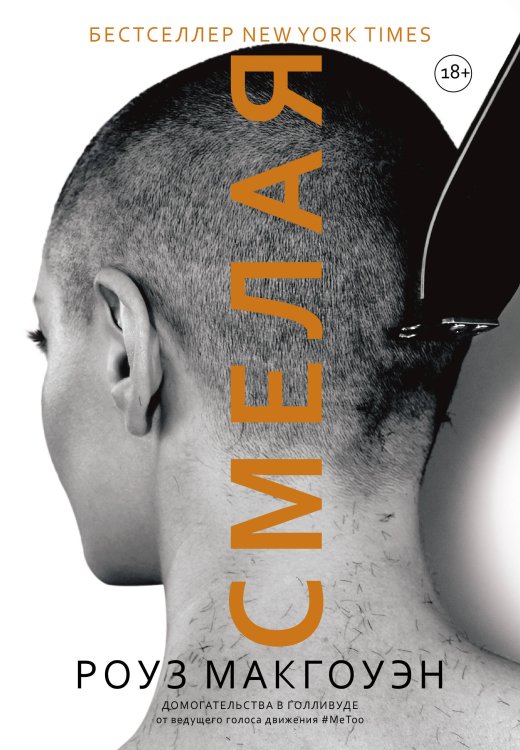 Современные биографии Смелая