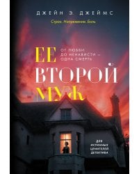 Ее второй муж