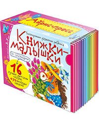 Книжки-малышки со сказками. (16 книжек в коробке)