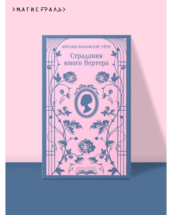 Страдания юного Вертера