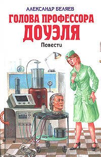 Обложка книги «Голова профессора Доуэля» — Беляев Александр Романович, ISBN 9785699380534