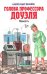 Обложка книги «Голова профессора Доуэля» — Беляев Александр Романович, ISBN 9785699380534