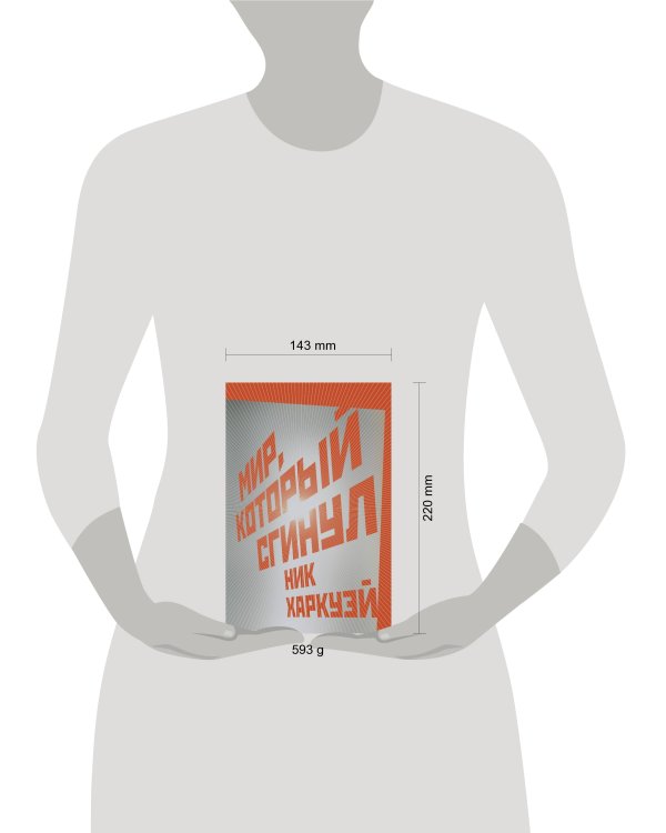 Мир, который сгинул