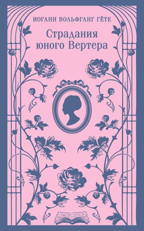 Страдания юного Вертера