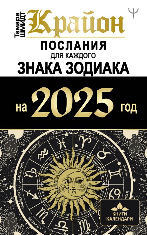 Книги-календари КРАЙОН. Послания для каждого Знака Зодиака на 2025 год