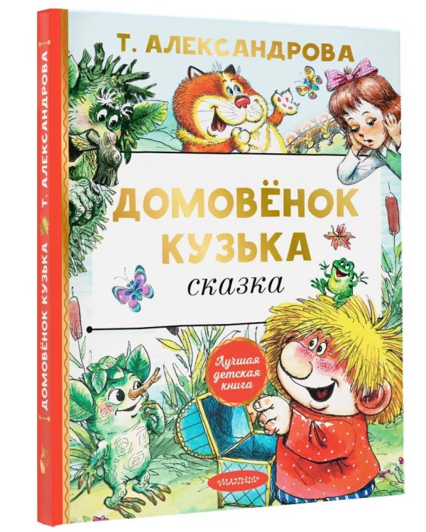 Домовёнок Кузька