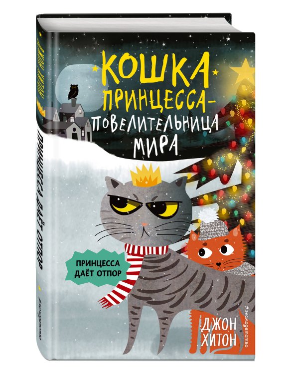 Принцесса даёт отпор