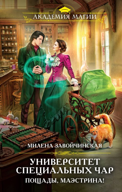 Академия Магии Университет Специальных Чар. Пощады, маэстрина!