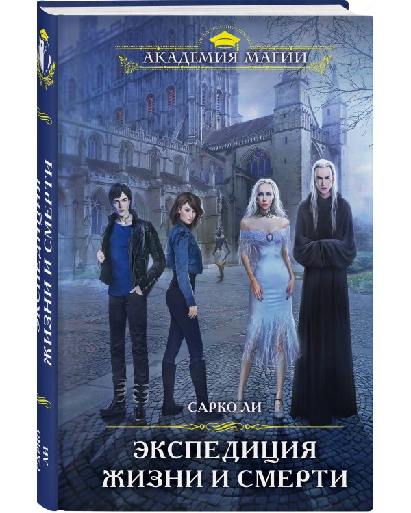 Экспедиция Жизни и Смерти