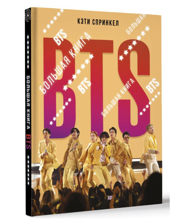 BTS. Большая книга