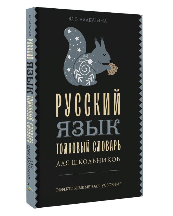 Русский язык. Толковый словарь для школьников