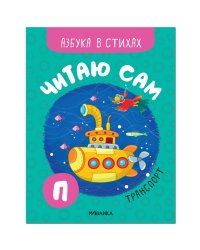 Читаю сам. Азбука в стихах. Транспорт