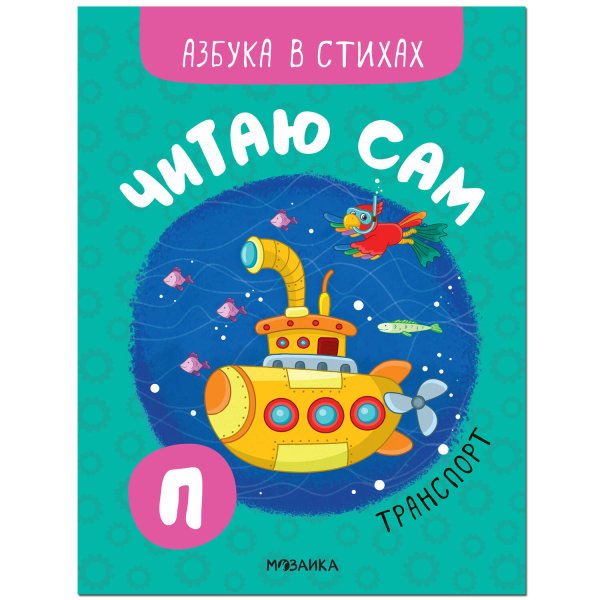 Обложка книги «Читаю сам. Азбука в стихах. Транспорт», ISBN 9785431522185
