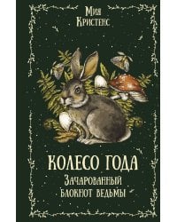 Колесо года. Зачарованный блокнот ведьмы