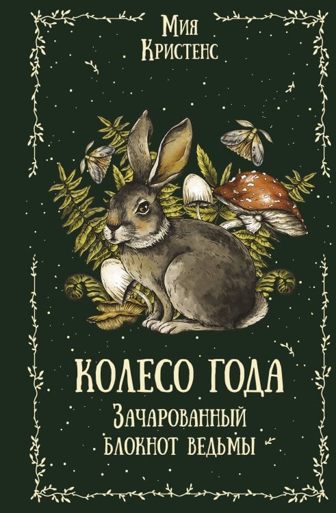 Дневник магии Колесо года. Зачарованный блокнот ведьмы