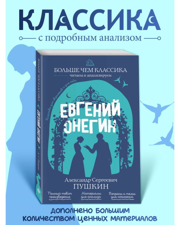 Дополнительное изображение книги «Евгений Онегин»