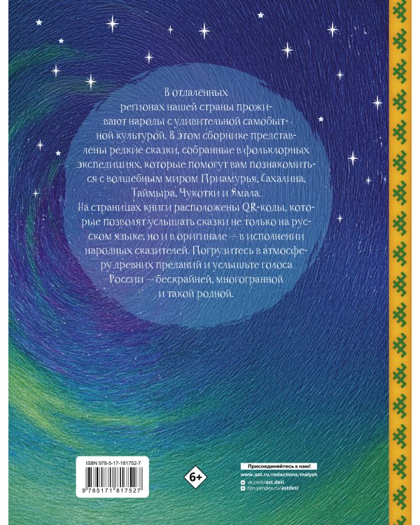Сказки. Уникальная Россия