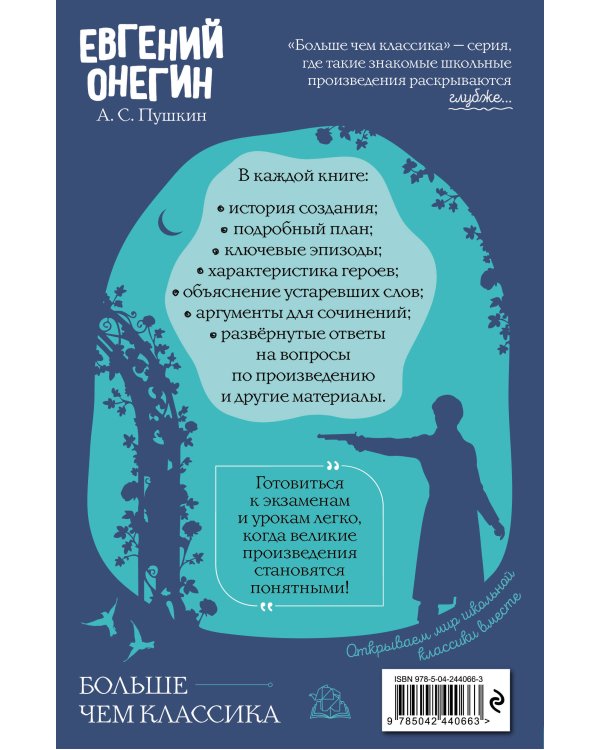Евгений Онегин