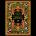 Подарочные издания. Всеобщая история (новое оформление) Всеобщая история мировой цивилизации