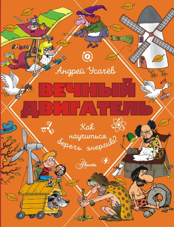 Вечный двигатель, или Как научиться беречь энергию? Вечный двигатель, или Как научиться беречь энергию?