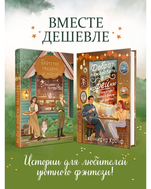 Комплект из 2 книг (Добро пожаловать в КоФЕЙню + Братство пекарей и магов )