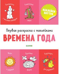 Первая раскраска с наклейками. Времена года